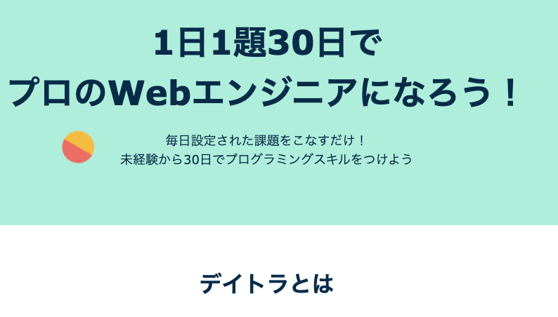 デイトラ初級編の画像
